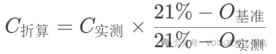 RTO出口VOCs浓度要折算氧含量吗？